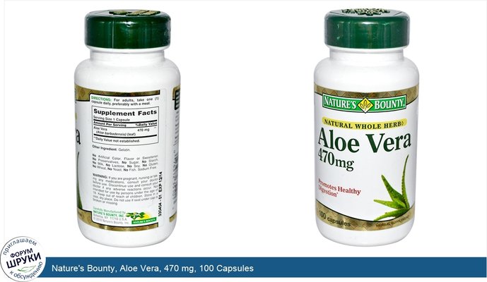 Nature\'s Bounty, Aloe Vera, 470 mg, 100 Capsules