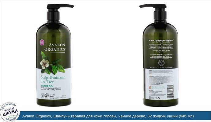 Avalon Organics, Шампунь,терапия для кожи головы, чайное дерево, 32 жидких унций (946 мл)
