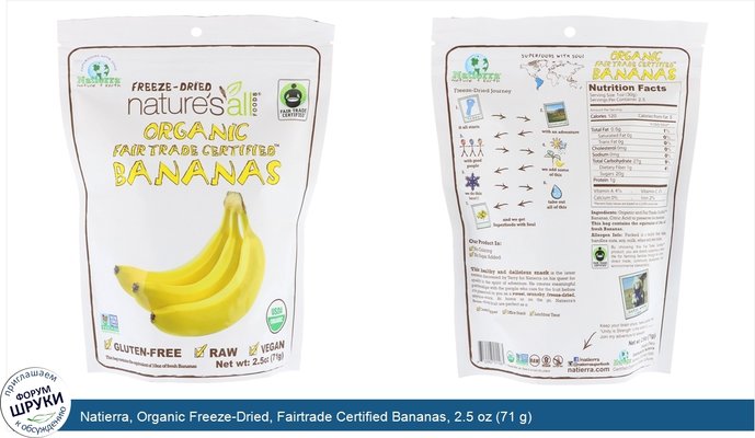 Natierra, Organic Freeze-Dried, Fairtrade Certified Bananas, 2.5 oz (71 g)