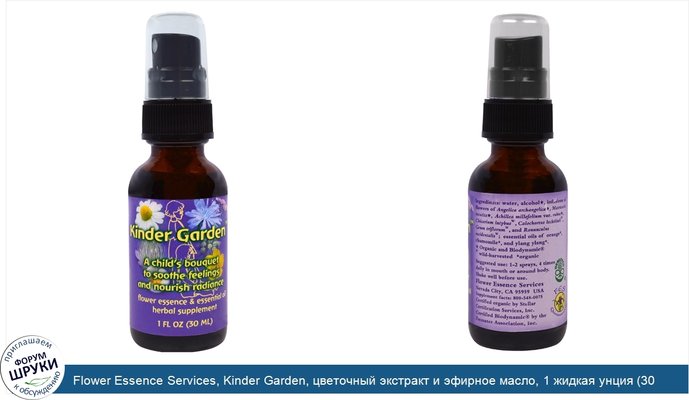 Flower Essence Services, Kinder Garden, цветочный экстракт и эфирное масло, 1 жидкая унция (30 мл)