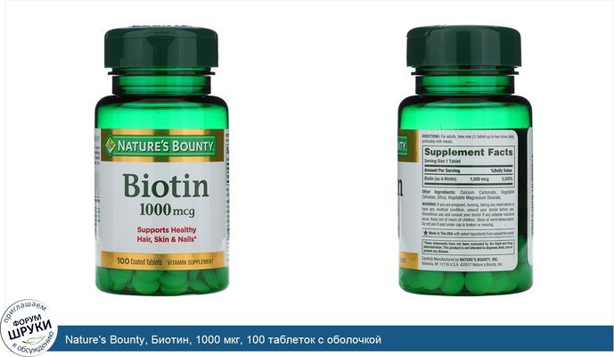 Nature\'s Bounty, Биотин, 1000 мкг, 100 таблеток с оболочкой