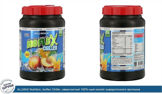 ALLMAX Nutrition, Isoflex Chiller, сверхчистый 100%-ный изолят сывороточного протеина (фильтрация ИСП частицами, заряженными ионами),...