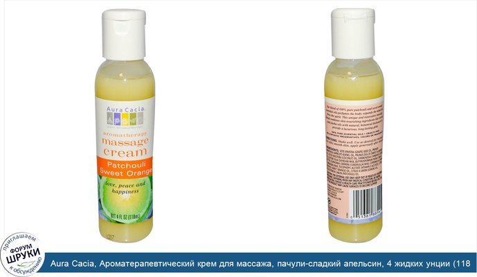 Aura Cacia, Ароматерапевтический крем для массажа, пачули-сладкий апельсин, 4 жидких унции (118 мл)