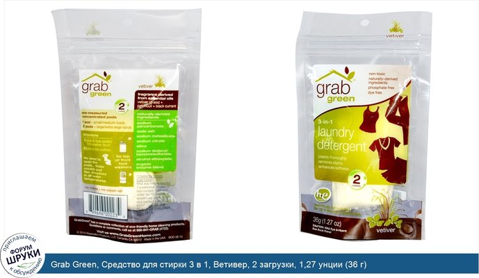 Grab Green, Средство для стирки 3 в 1, Ветивер, 2 загрузки, 1,27 унции (36 г)