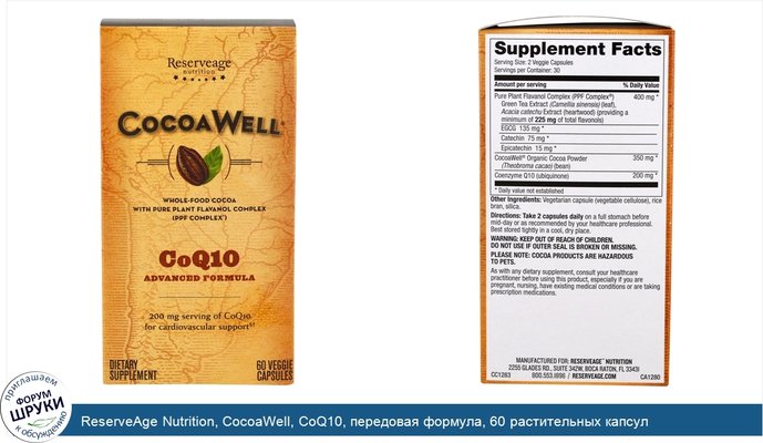 ReserveAge Nutrition, CocoaWell, CoQ10, передовая формула, 60 растительных капсул