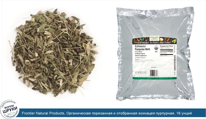 Frontier Natural Products, Органическая порезанная и отобранная эхинацея пурпурная, 16 унций (453 г)