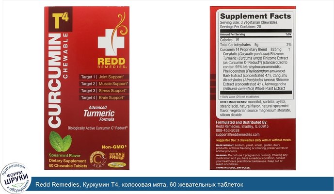 Redd Remedies, Куркумин T4, колосовая мята, 60 жевательных таблеток