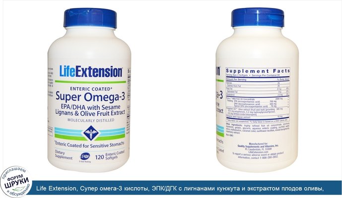 Life Extension, Супер омега-3 кислоты, ЭПК/ДГК с лигнанами кунжута и экстрактом плодов оливы, 120 кишечнорастворимых мягких капсул