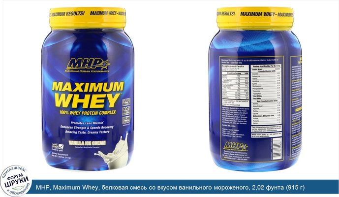 MHP, Maximum Whey, белковая смесь со вкусом ванильного мороженого, 2,02 фунта (915 г)