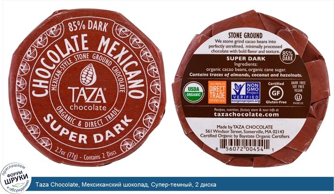 Taza Chocolate, Мексиканский шоколад, Супер-темный, 2 диска