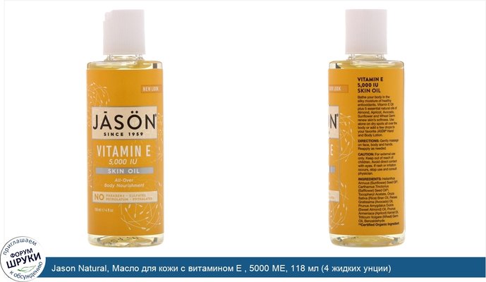 Jason Natural, Масло для кожи с витамином Е , 5000 МЕ, 118 мл (4 жидких унции)