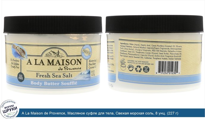A La Maison de Provence, Масляное суфле для тела, Свежая морская соль, 8 унц. (227 г)