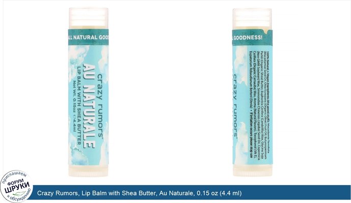 Crazy Rumors, Lip Balm with Shea Butter, Au Naturale, 0.15 oz (4.4 ml)