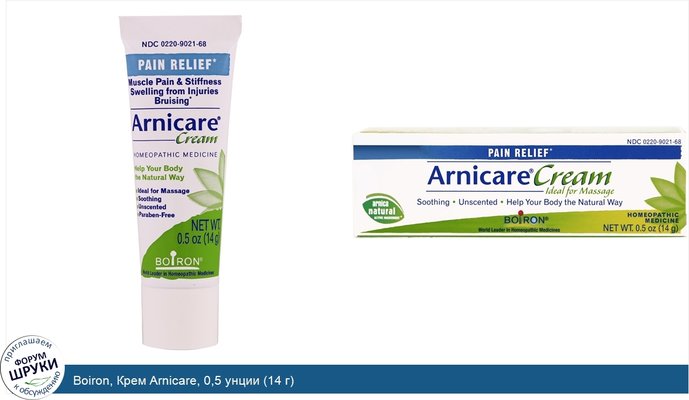 Boiron, Крем Arnicare, 0,5 унции (14 г)