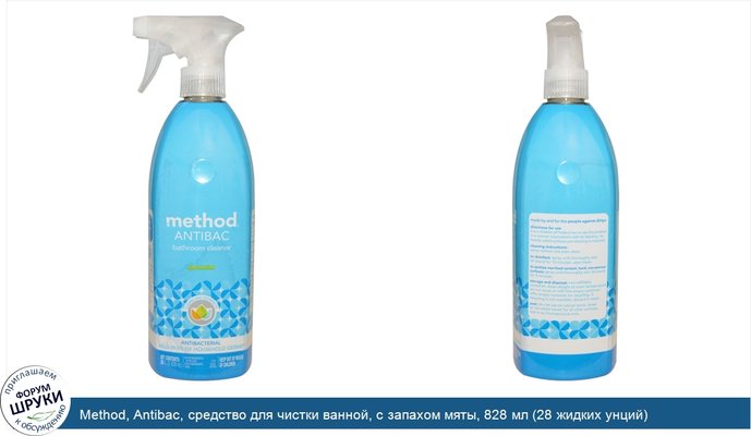 Method, Antibac, средство для чистки ванной, с запахом мяты, 828 мл (28 жидких унций)