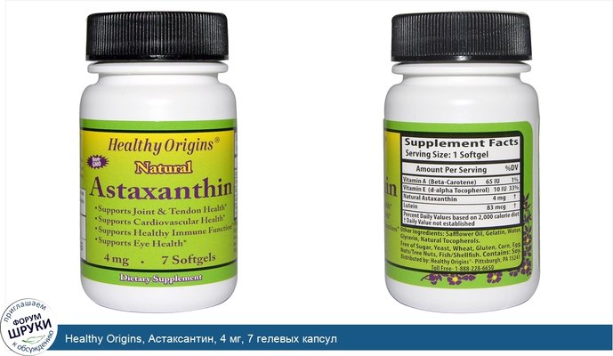 Healthy Origins, Астаксантин, 4 мг, 7 гелевых капсул