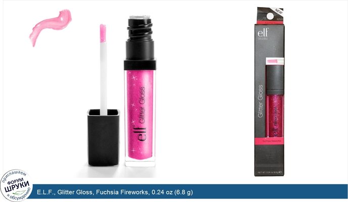 E.L.F., Glitter Gloss, Fuchsia Fireworks, 0.24 oz (6.8 g)