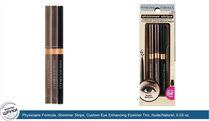 Physicians Formula, Shimmer Strips, Custom Eye Enhancing Eyeliner Trio, Nude/Naturel, 0.03 oz. (0.85 g)