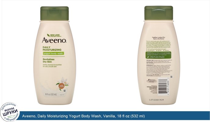 Aveeno, Daily Moisturizing Yogurt Body Wash, Vanilla, 18 fl oz (532 ml)