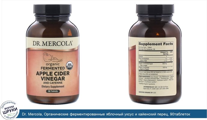 Dr. Mercola, Органические ферментированные яблочный уксус и кайенский перец, 90таблеток