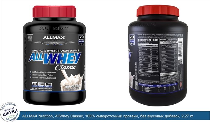 ALLMAX Nutrition, AllWhey Classic, 100% сывороточный протеин, без вкусовых добавок, 2,27 кг