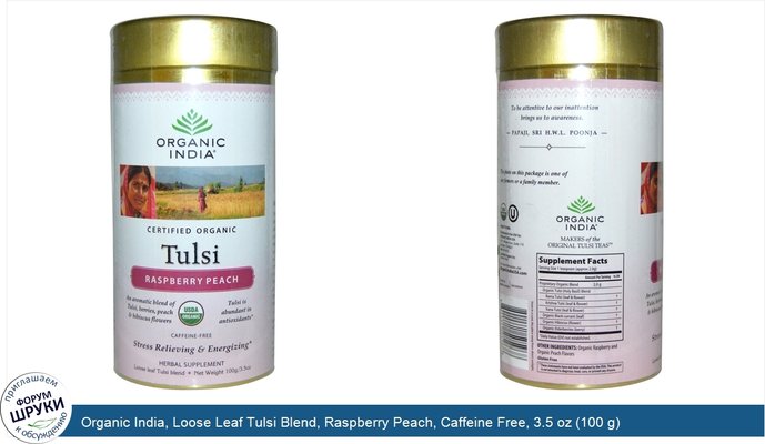 Organic India, Loose Leaf Tulsi Blend, Raspberry Peach, Caffeine Free, 3.5 oz (100 g)