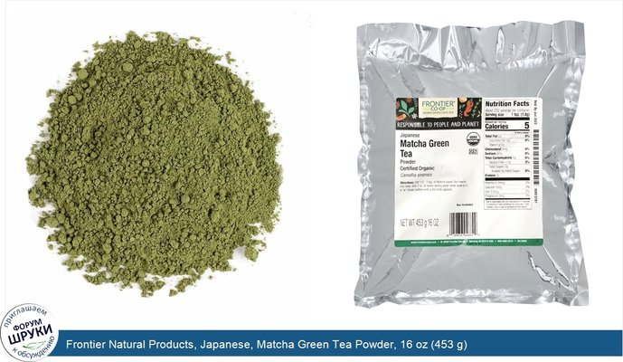 Frontier Natural Products, Japanese, Matcha Green Tea Powder, 16 oz (453 g)