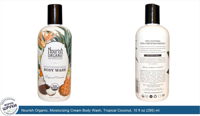 Nourish Organic, Moisturizing Cream Body Wash, Tropical Coconut, 10 fl oz (295) ml
