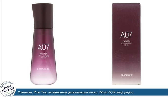 Cosmetea, Puer Tea, питательный увлажняющий тоник, 150мл (5,29 жидк.унции)