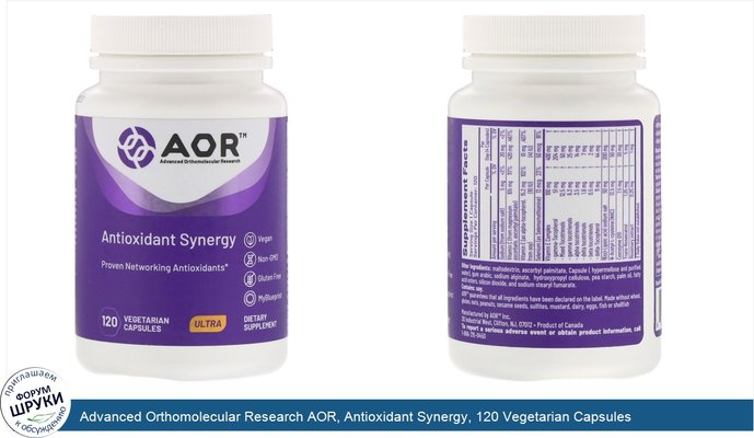 Advanced Orthomolecular Research AOR, Antioxidant Synergy, 120 Vegetarian Capsules