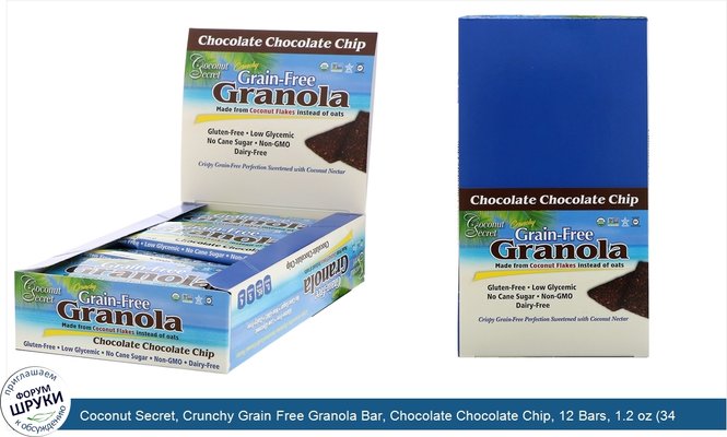 Coconut Secret, Crunchy Grain Free Granola Bar, Chocolate Chocolate Chip, 12 Bars, 1.2 oz (34 g) Each