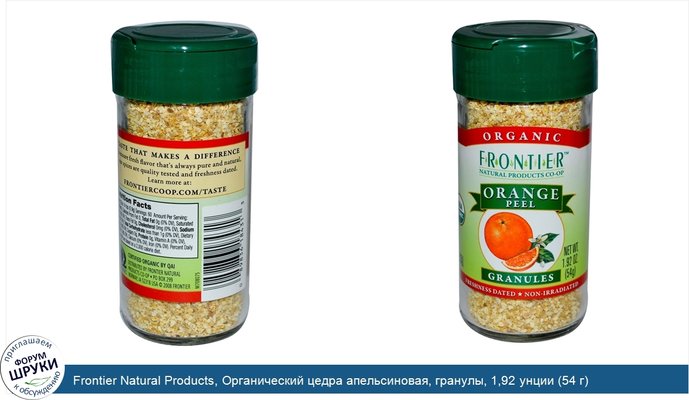 Frontier Natural Products, Органический цедра апельсиновая, гранулы, 1,92 унции (54 г)