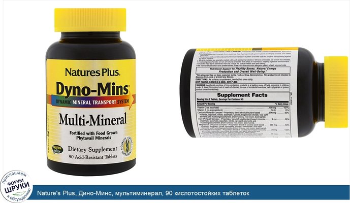 Nature\'s Plus, Дино-Минс, мультиминерал, 90 кислотостойких таблеток