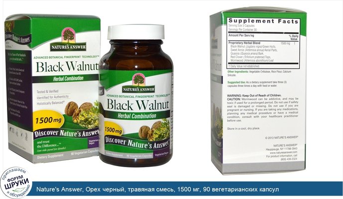 Nature\'s Answer, Орех черный, травяная смесь, 1500 мг, 90 вегетарианских капсул