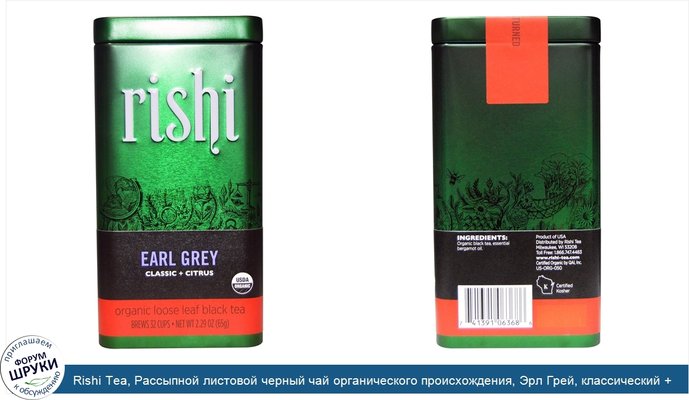 Rishi Tea, Рассыпной листовой черный чай органического происхождения, Эрл Грей, классический + цитрусовые, 2,29 унции (65 г)