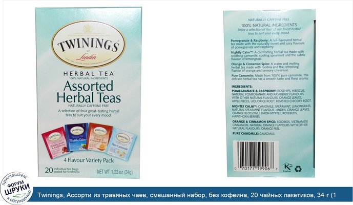 Twinings, Ассорти из травяных чаев, смешанный набор, без кофеина, 20 чайных пакетиков, 34 г (1,23 унции)