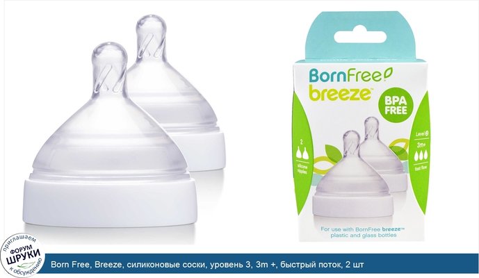 Born Free, Breeze, силиконовые соски, уровень 3, 3m +, быстрый поток, 2 шт