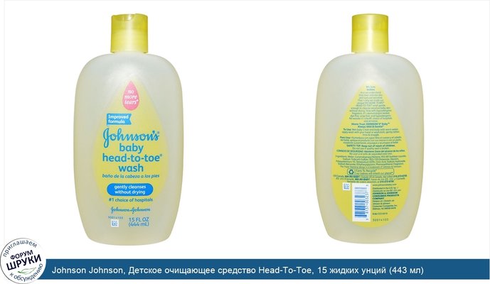 Johnson Johnson, Детское очищающее средство Head-To-Toe, 15 жидких унций (443 мл)