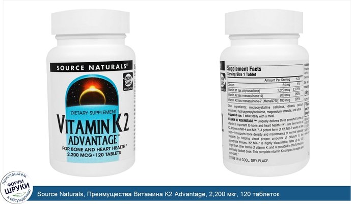 Source Naturals, Преимущества Витамина K2 Advantage, 2,200 мкг, 120 таблеток