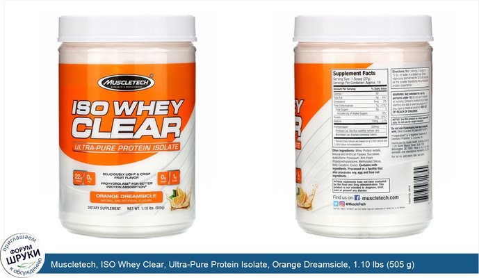 Muscletech, ISO Whey Clear, Ultra-Pure Protein Isolate, Orange Dreamsicle, 1.10 lbs (505 g)