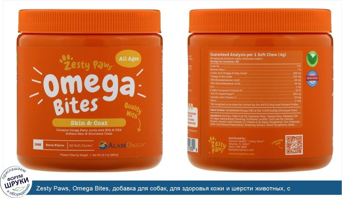 Zesty Paws, Omega Bites, добавка для собак, для здоровья кожи и шерсти животных, с ароматизатором «Бекон», 90мягких жевательных таблеток