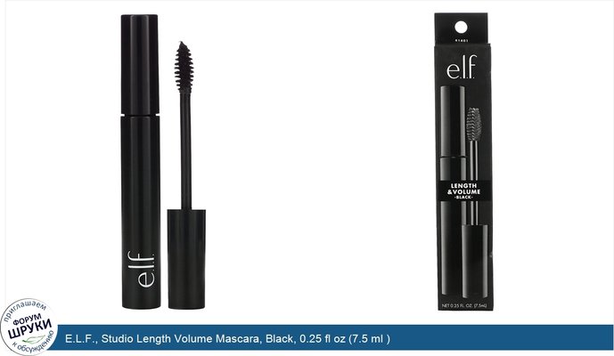 E.L.F., Studio Length Volume Mascara, Black, 0.25 fl oz (7.5 ml )