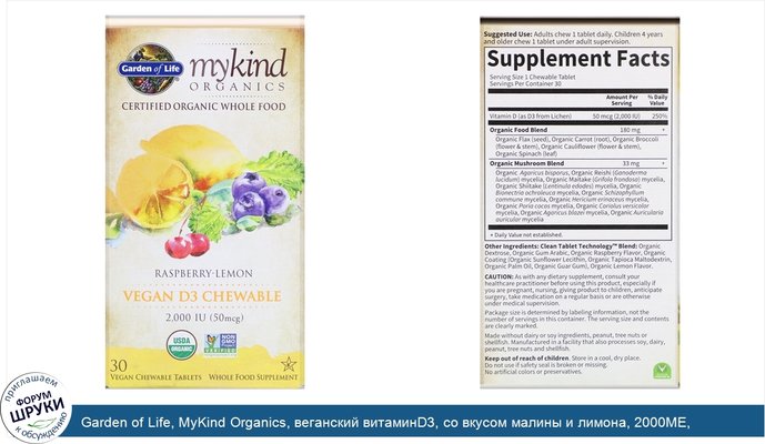 Garden of Life, MyKind Organics, веганский витаминD3, со вкусом малины и лимона, 2000МЕ, 30вегетарианских жевательных таблеток
