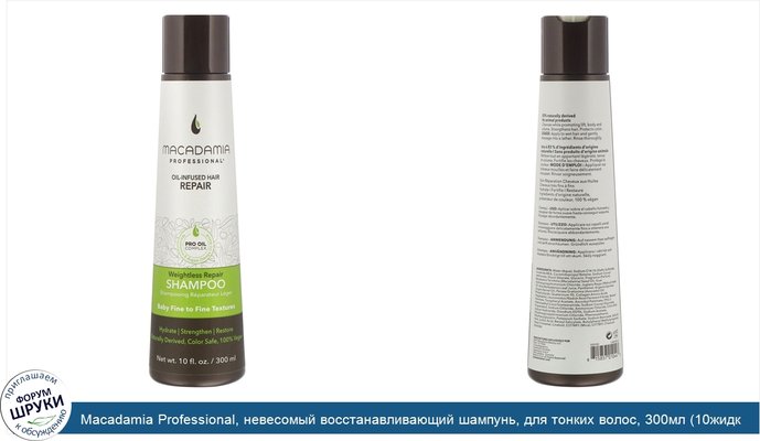Macadamia Professional, невесомый восстанавливающий шампунь, для тонких волос, 300мл (10жидк.унций)