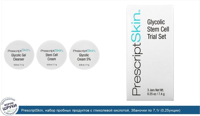 PrescriptSkin, набор пробных продуктов с гликолевой кислотой, 3баночки по 7,1г (0,25унции)