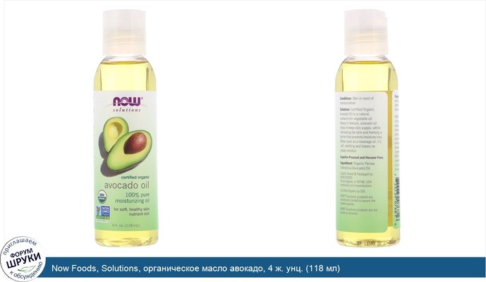 Now Foods, Solutions, органическое масло авокадо, 4 ж. унц. (118 мл)