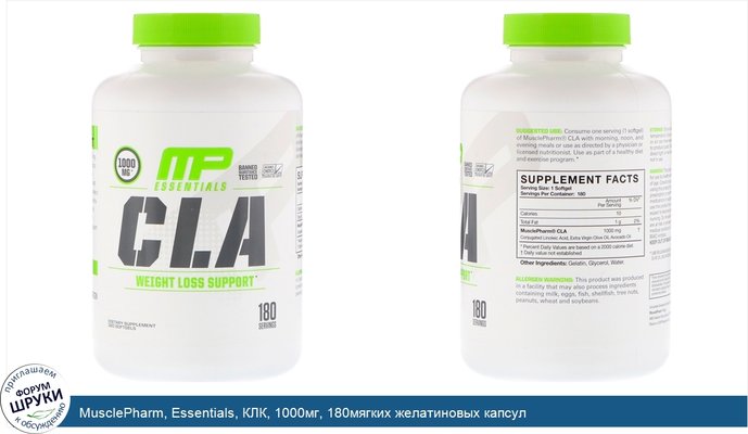 MusclePharm, Essentials, КЛК, 1000мг, 180мягких желатиновых капсул