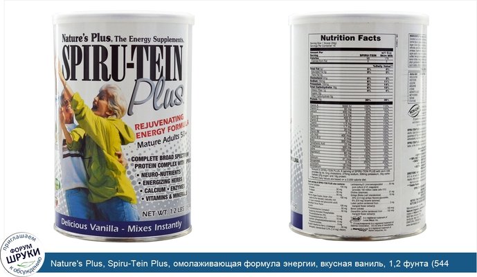 Nature\'s Plus, Spiru-Tein Plus, омолаживающая формула энергии, вкусная ваниль, 1,2 фунта (544 г)