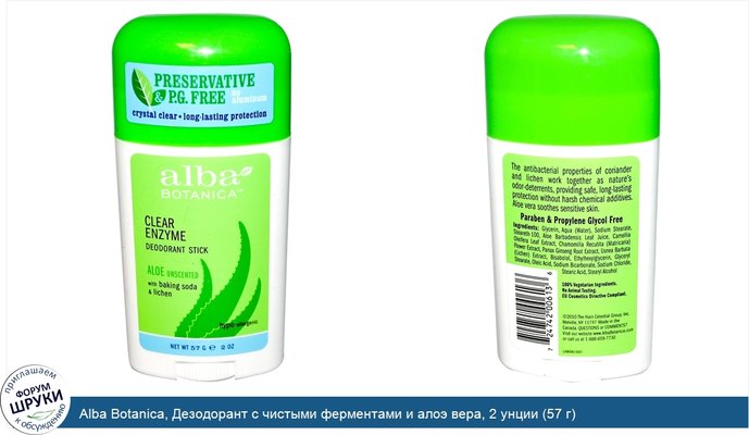 Alba Botanica, Дезодорант с чистыми ферментами и алоэ вера, 2 унции (57 г)