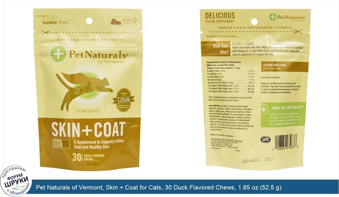 Pet Naturals of Vermont, Skin + Coat for Cats, 30 Duck Flavored Chews, 1.85 oz (52.5 g)